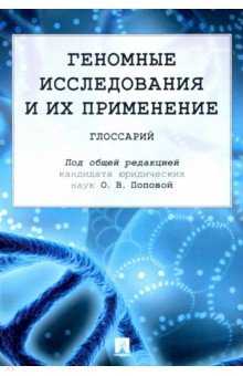 Попова Ольга Владимировна, Вульф Мария Александровна, Литвинова Лариса Сергеевна - Геномные исследования и их применение. Глоссарий