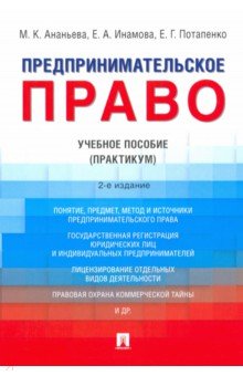 Инамова Елена Александровна, Потапенко Евгений Георгиевич, Ананьева Марина Кабдрашевна - Предпринимательское право. Учебное пособие. Практикум