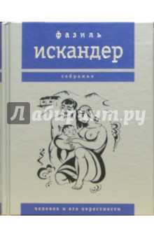 Обложка книги Человек и его окрестности, Искандер Фазиль Абдулович