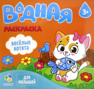 Водная раскраска. Веселые котята
