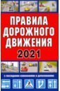 Правила дорожного движения Российской Федерации 2021