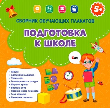 Сборник обучающих плакатов. Подготовка к школе. 29х29 см