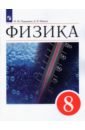 Физика. 8 класс. Учебник. ФГОС - Перышкин И. М., Иванов А. И.