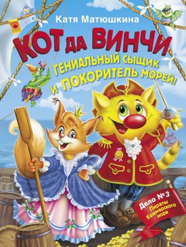 Кот да Винчи. Гениальный сыщик и покоритель морей!