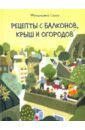 Сала Феличита Рецепты с балконов, крыш и огородов