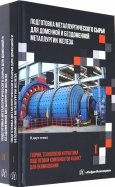 Подготовка металлургического сырья для доменной и бездоменной металлургии железа. В 2-х томах. Компл