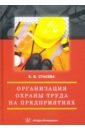 Стасева Елена Владимировна Организация охраны труда на предприятиях. Учебное пособие