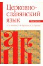 Обложка Церковнославянский язык. Практикум