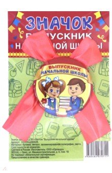 Zakazat.ru: Значок закатной с бантом Выпускник начальной школы.