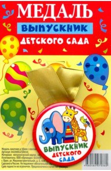 

Медаль закатная с лентой Выпускник детского сада/ игрушки