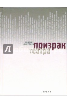 Обложка книги Призрак театра, Дмитриев Андрей Викторович
