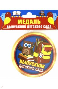 Медаль закатная диаметр 78 мм с лентой, Выпускник детского сада/ сова.