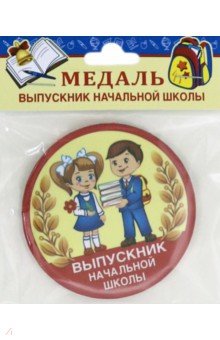 Медаль закатная диаметр 78 мм с лентой, Выпускник начальной школы/ дети.
