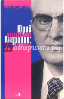 Обложка книги Юрий Андропов: Неизвестное об известном, Медведев Рой Александрович