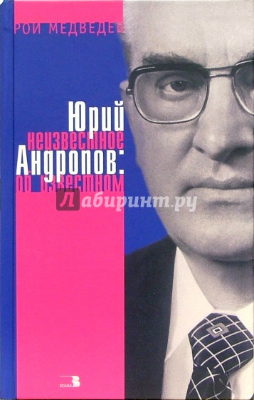 Юрий Андропов: Неизвестное об известном