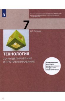 Копосов Денис Геннадьевич - Технология. 3D-моделирование и прототипирование. 7 класс. Учебник