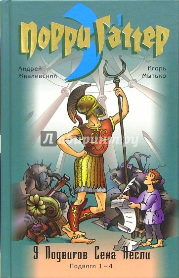 Порри Гаттер. Порри Гаттер. Подвиги 1-4.: Эпохальные хроники или хронический эпос