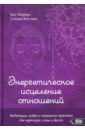 Шервуд Кит, Виттман Сабина Энергетическое исцеление отношений. Медитации, мудры и чакральные практики для партнеров, семьи шервуд кейт энергетическое целительство для женщин медитации мудры и работа с чакрами для возрождения женского духа