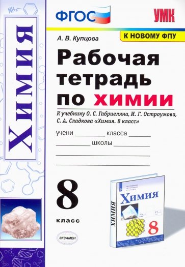 УМК Химия 8кл Габриелян,Остроумов,Сладков Раб.тет.