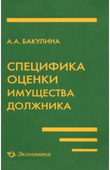 Бакулина Анна Александровна - Специфика оценки имущества должника