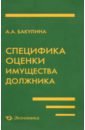 Специфика оценки имущества должника - Бакулина Анна Александровна