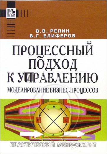 Процессный подход к управлению. Моделирование бизнес-процессов. - 2-е изд.