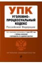 Обложка Уголовно-процессуальный кодекс Российской Федерации. Текст с изм. и доп. на 1 марта 2021 года