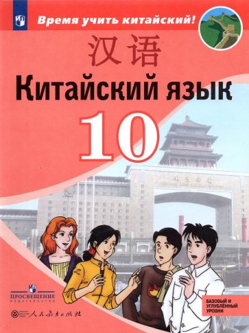 Китайский язык 10кл [Учебник] Базовый и угл. ур.