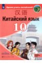 Китайский язык.10 класс. Второй иностранный язык. Базовый и углублённый уровни. Учебник