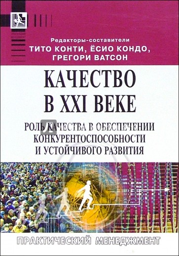 Практический менеджмент. Качество книги. Роль качества в обеспечении конкурентоспособности.. Тито Конти управление качеством. Книги Тито Конти.