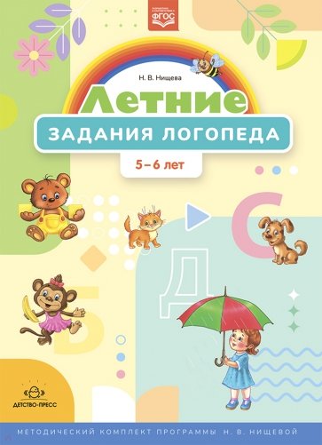 Летние задания логопеда (5-6 лет). Методический комплект программы Н. В. Нищевой. ФГОС