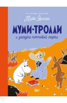 Обложка книги Муми-тролли и загадка почтовой марки, Янссон Туве