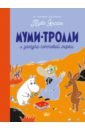 Янссон Туве Муми-тролли и загадка почтовой марки янссон туве муми тролли и загадка почтовой марки