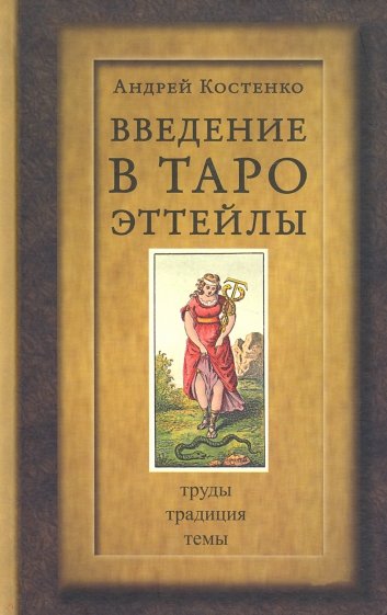 Введение в Таро Эллейлы