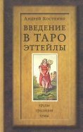 Введение в Таро Эттейлы