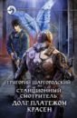 Шаргородский Григорий Константинович Станционный смотритель. Долг платежом красен шаргородский г станционный смотритель долг платежом красен