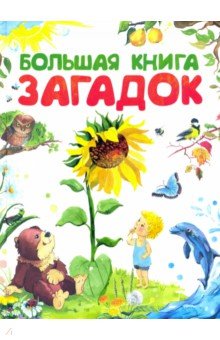 Большая книга загадок