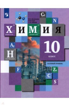 Кузнецова Нинель Евгеньевна, Левкин Антон Николаевич, Гара Наталья Николаевна - Химия. 10 класс. Учебник. Базовый уровень. ФГОС