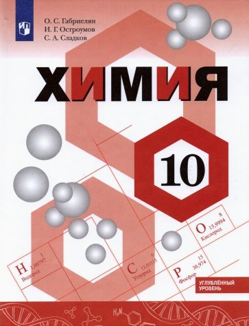 Химия 10кл [Учебник] Углублённый уровень