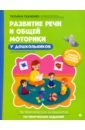 Ткаченко Татьяна Александровна Развитие речи и общей моторики у дошкольников. ФГОС ДО ткаченко татьяна александровна развитие логики и речи по картинам с проблемным сюжетом у дошкольника 4 7 лет