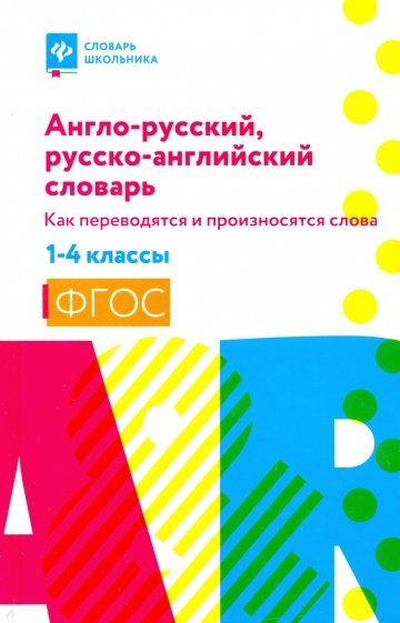 Англо-рус,рус-англ.словарь:как перев и пр сл 1-4кл