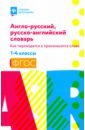 Степанов Валерий Юрьевич Англо-русский, русско-английский словарь: как переводятся и произносятся слова. 1-4 классы владимир мюллер англо русский русско английский словарь для начальной школы