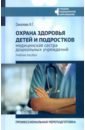 Соколова Наталья Глебовна Охрана здоровья детей и подростков: медицинская сестра дошкольных учреждений соколова наталья глебовна охрана здоровья детей и подростков медицинская сестра дошкольных учреждений