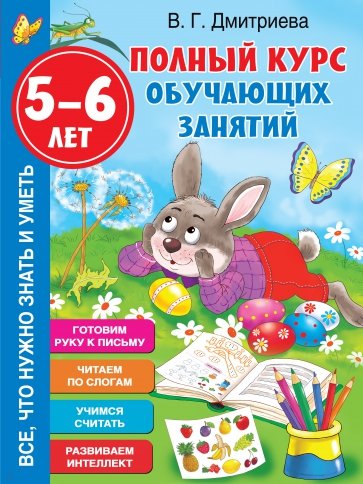 Полный курс обучающих занятий 5-6 лет