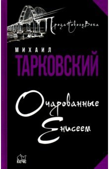 Обложка книги Очарованные Енисеем, Тарковский Михаил Александрович