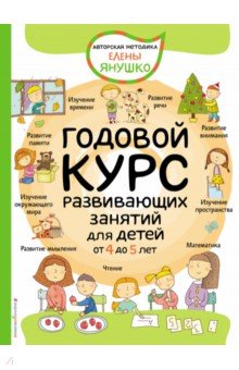 Годовой курс развивающих занятий для детей от 4 до 5 лет (Янушко Елена Альбиновна)