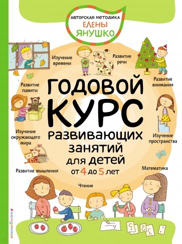 4+ Годовой курс развивающих занятий для детей от 4 до 5 лет