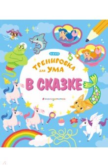 В сказке