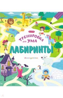

Лабиринты