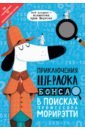 Приключения Шерлока Бонса. В поисках профессора Морирэтти (интеллектуальные головоломки + лупа) - Маркс Джонни